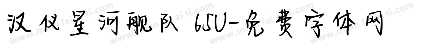 汉仪星河舰队 65U字体转换